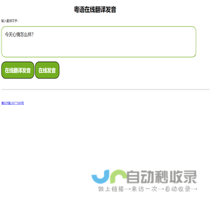 粤语在线翻译发音字典