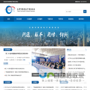 天津市跨境电子商务协会