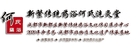 何氏洗灸堂|何氏洗小孩总部|成都何氏洗娃娃|何氏药浴洗灸堂|新繁传统药浴